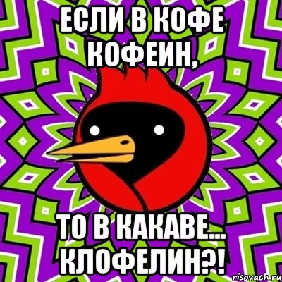 Если в кофе кофеин, то в какаве... клофелин?!, Мем Омская птица