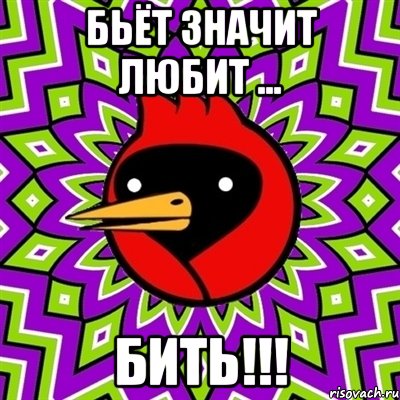 бьёт значит любит ... БИТЬ!!!, Мем Омская птица