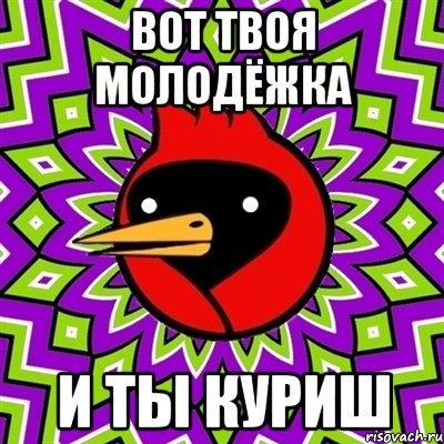 вот твоя молодёжка и ты куриш, Мем Омская птица