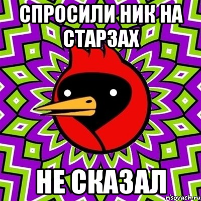 спросили ник на старзах НЕ СКАЗАЛ, Мем Омская птица