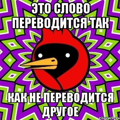Это слово переводится так Как не переводится другое, Мем Омская птица