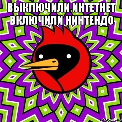 выключили интетнет включили нинтендо , Мем Омская птица