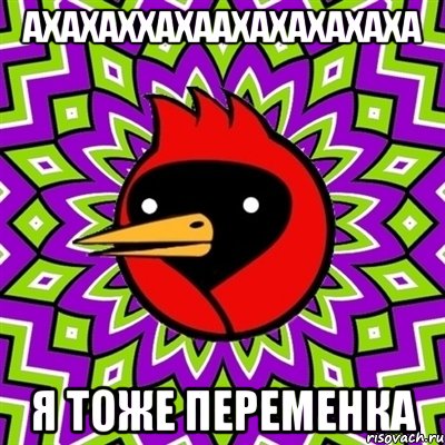 АХАХАХХАХААХАХАХАХАХА Я ТОЖЕ ПЕРЕМЕНКА, Мем Омская птица