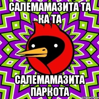 Салемамазита та ка та Салемамазита ПАРКОТА, Мем Омская птица