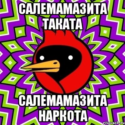 Салемамазита таката Салемамазита НАРКОТА, Мем Омская птица