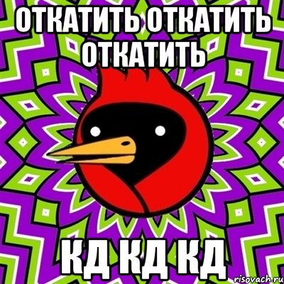 откатить откатить откатить кд кд кд, Мем Омская птица