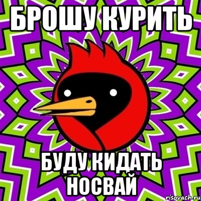 брошу курить буду кидать носвай, Мем Омская птица