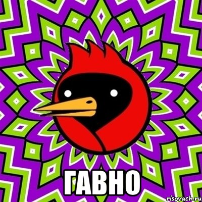  Гавно, Мем Омская птица