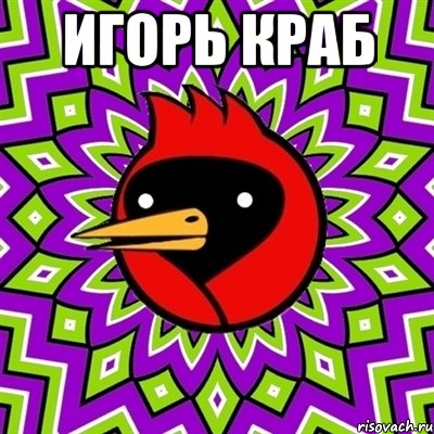 Игорь краб , Мем Омская птица