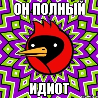 он полный идиот, Мем Омская птица