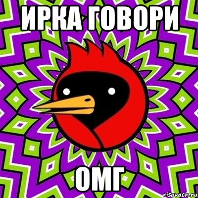 ирка говори омг, Мем Омская птица