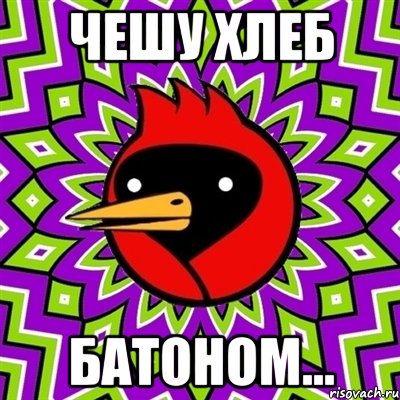 Чешу хлеб батоном..., Мем Омская птица