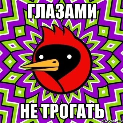 глазами не трогать, Мем Омская птица