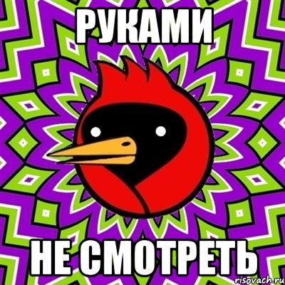руками не смотреть, Мем Омская птица