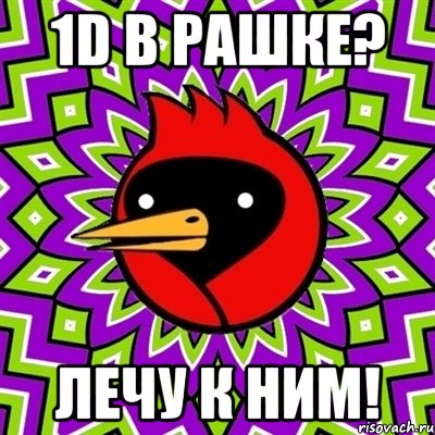 1d в Рашке? лечу к ним!, Мем Омская птица