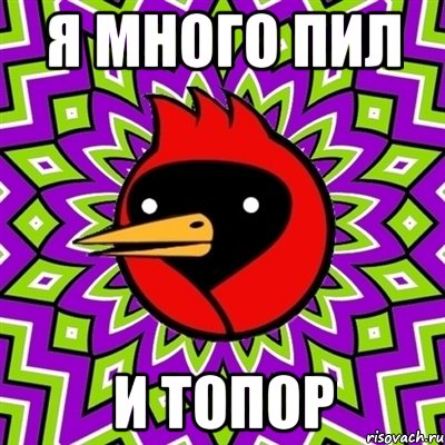 Я много пил И топор, Мем Омская птица