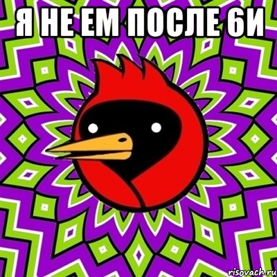 я не ем после 6и , Мем Омская птица