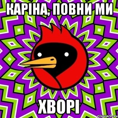 КАРІНА, ПОВНИ МИ ХВОРІ, Мем Омская птица