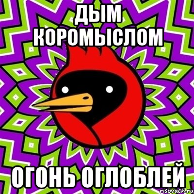 дым коромыслом огонь оглоблей, Мем Омская птица