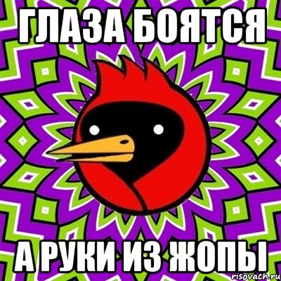 Глаза боятся А руки из жопы, Мем Омская птица