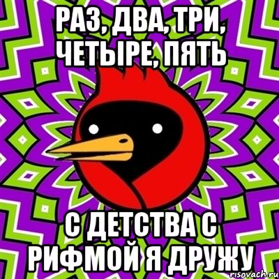Раз, два, три, четыре, пять С детства с рифмой я дружу, Мем Омская птица