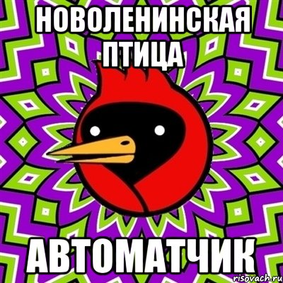 Новоленинская птица автоматчик, Мем Омская птица