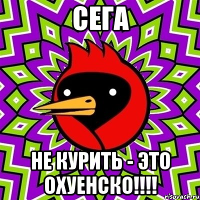 Сега Не курить - это охуенско!!!!, Мем Омская птица