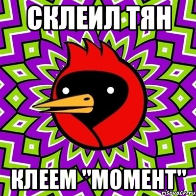 СКЛЕИЛ ТЯН КЛЕЕМ "МОМЕНТ", Мем Омская птица