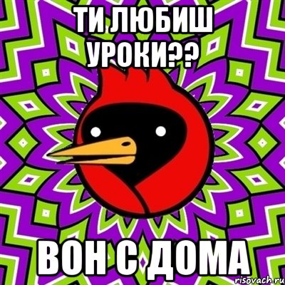 ТИ ЛЮБИШ УРОКИ?? ВОН С ДОМА, Мем Омская птица