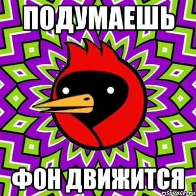 подумаешь фон движится, Мем Омская птица