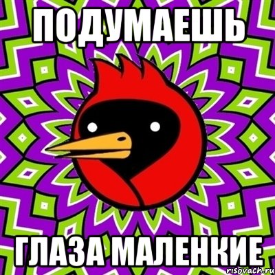 подумаешь глаза маленкие, Мем Омская птица