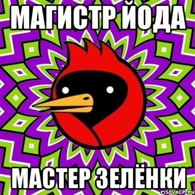 магистр йода мастер зелёнки, Мем Омская птица