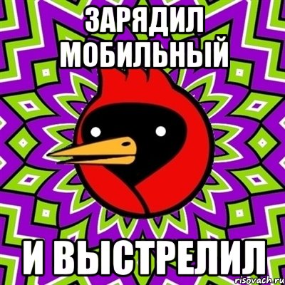 Зарядил мобильный и выстрелил, Мем Омская птица