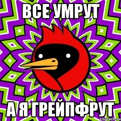 ВСЕ УМРУТ А Я ГРЕЙПФРУТ, Мем Омская птица