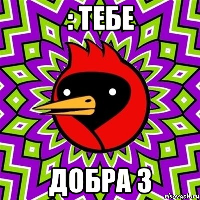 : тебе Добра 3, Мем Омская птица