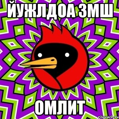 йУЖЛДОА ЗМШ ОМЛИТ, Мем Омская птица