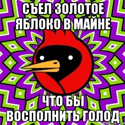 съел золотое яблоко в майне что бы восполнить голод, Мем Омская птица
