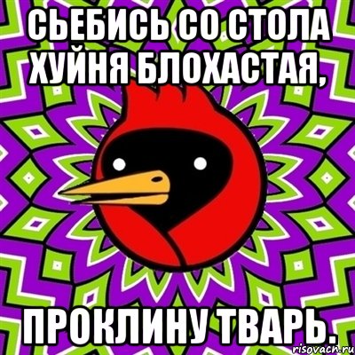 сьебись со стола хуйня блохастая, проклину тварь., Мем Омская птица