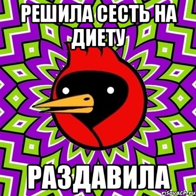 РЕШИЛА СЕСТЬ НА ДИЕТУ РАЗДАВИЛА, Мем Омская птица