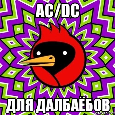 AC/DC ДЛЯ ДАЛБАЁБОВ, Мем Омская птица