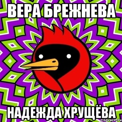 ВЕРА БРЕЖНЕВА НАДЕЖДА ХРУЩЁВА, Мем Омская птица
