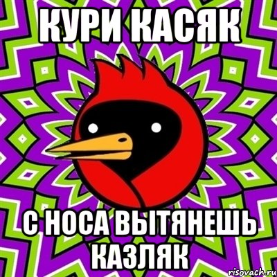 кури касяк с носа вытянешь казляк, Мем Омская птица