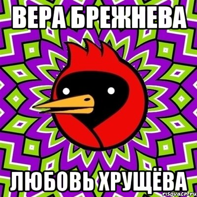 ВЕРА БРЕЖНЕВА ЛЮБОВЬ ХРУЩЁВА, Мем Омская птица