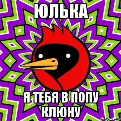юлька я тебя в попу клюну, Мем Омская птица