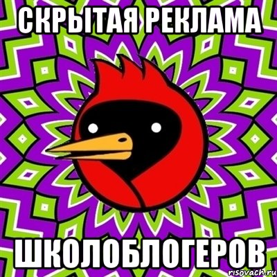Скрытая реклама Школоблогеров, Мем Омская птица