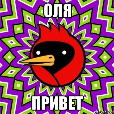 Оля привет, Мем Омская птица