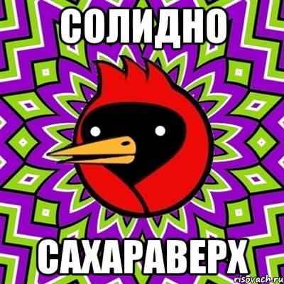 СОЛИДНО САХАРАВЕРХ, Мем Омская птица