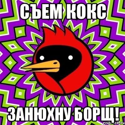 Съем кокс Занюхну борщ!, Мем Омская птица