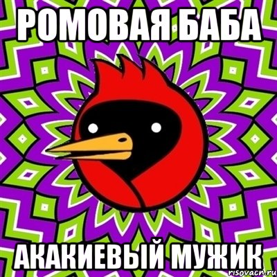 Ромовая Баба Акакиевый Мужик, Мем Омская птица