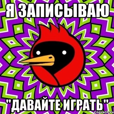 Я записываю "Давайте играть", Мем Омская птица